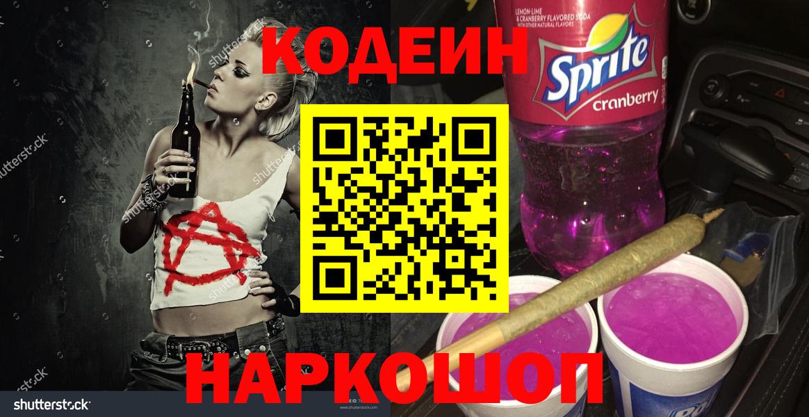 Codein напиток Lean (лин) Стрежевой