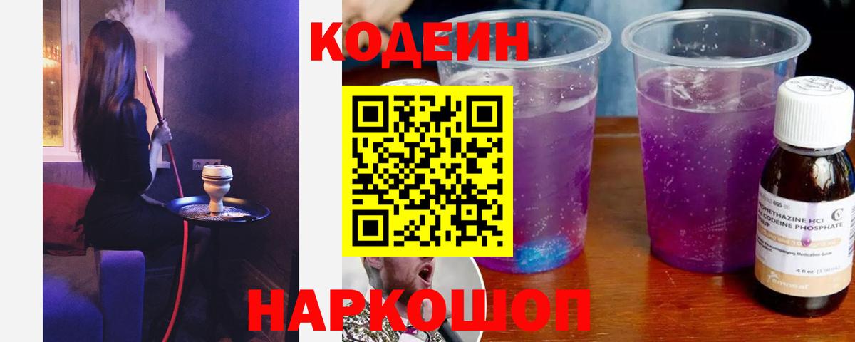 Стрежевой  Codein напиток Lean (лин)  Вход с VPN 